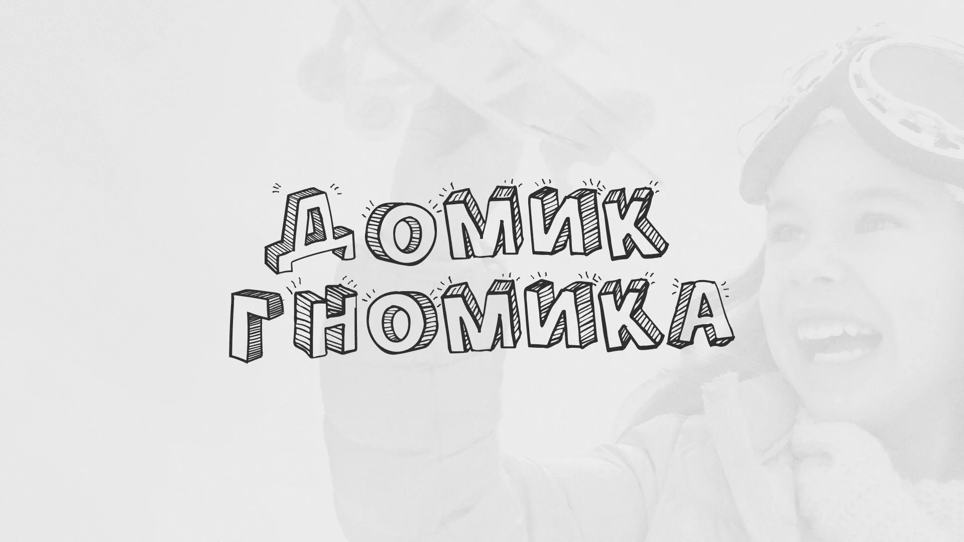 Разработка сайта детского активити-клуба «Домик гномика» в Славске